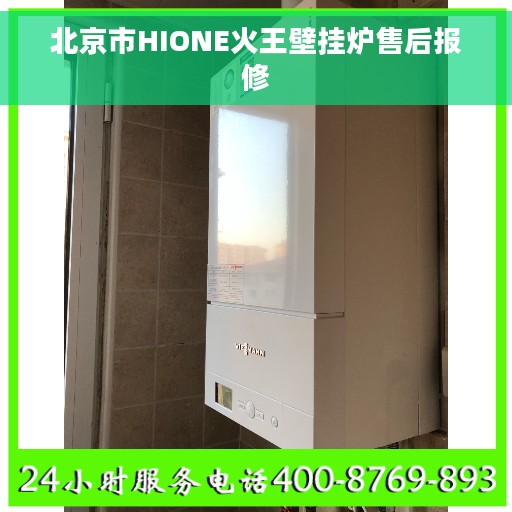 北京市HIONE火王壁挂炉售后报修