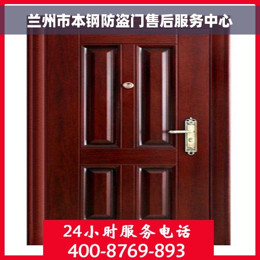 兰州市本钢防盗门售后服务中心
