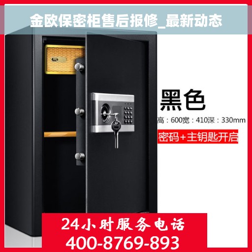 金欧保密柜售后报修_最新动态
