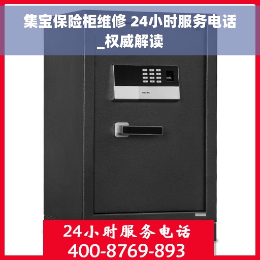 集宝保险柜维修 24小时服务电话_权威解读