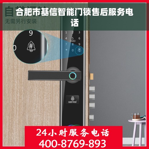 合肥市基信智能门锁售后服务电话