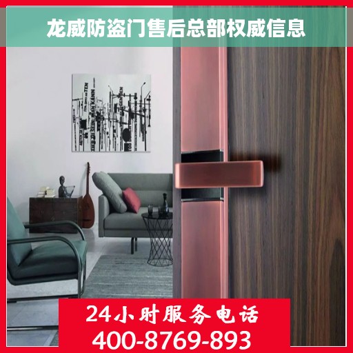 龙威防盗门售后总部权威信息