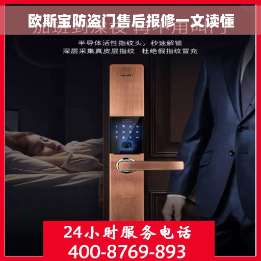 欧斯宝防盗门售后报修一文读懂