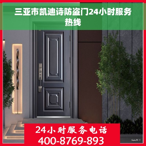 三亚市凯迪诗防盗门24小时服务热线 三亚市凯迪诗防盗门24小时服务热线