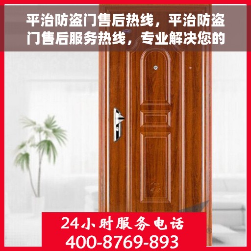 平治防盗门售后热线，平治防盗门售后服务热线，专业解决您的安全之门问题