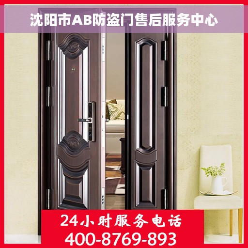 沈阳市AB防盗门售后服务中心
