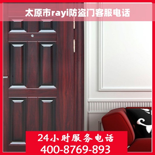 太原市rayi防盗门客服电话