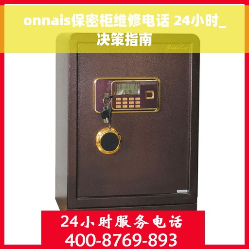 onnais保密柜维修电话 24小时_决策指南