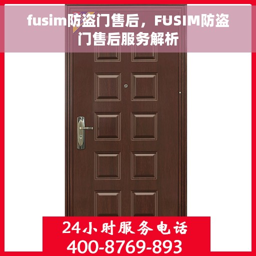 fusim防盗门售后，FUSIM防盗门售后服务解析