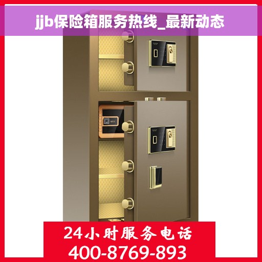 jjb保险箱服务热线_最新动态