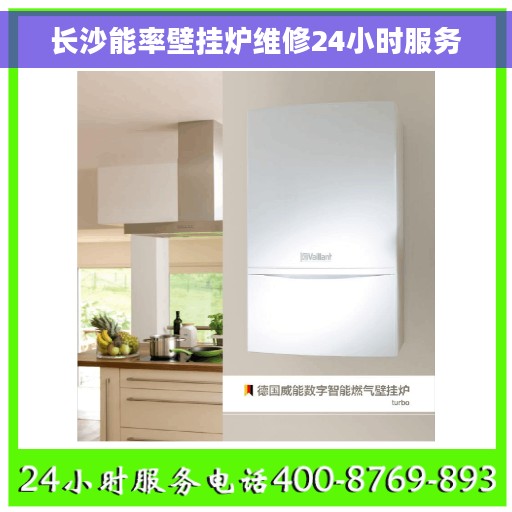 长沙能率壁挂炉维修24小时服务