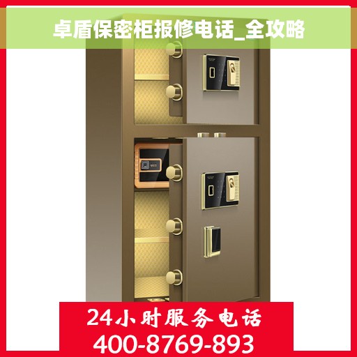 卓盾保密柜报修电话_全攻略
