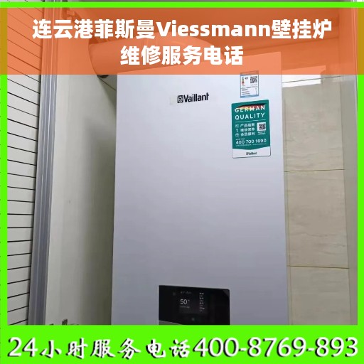 连云港菲斯曼Viessmann壁挂炉维修服务电话