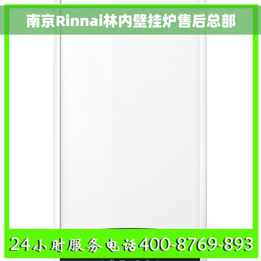 南京Rinnai林内壁挂炉售后总部