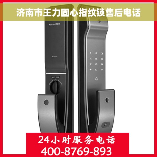 济南市王力固心指纹锁售后电话
