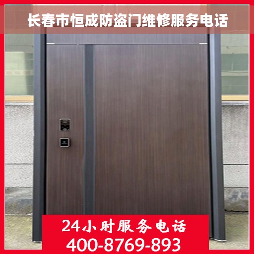 长春市恒成防盗门维修服务电话