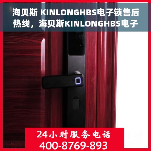 海贝斯 KINLONGHBS电子锁售后热线，海贝斯KINLONGHBS电子锁售后服务热线及支持指南