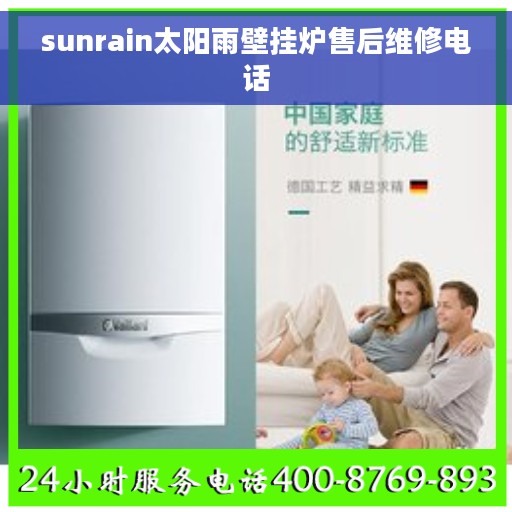 sunrain太阳雨壁挂炉售后维修电话