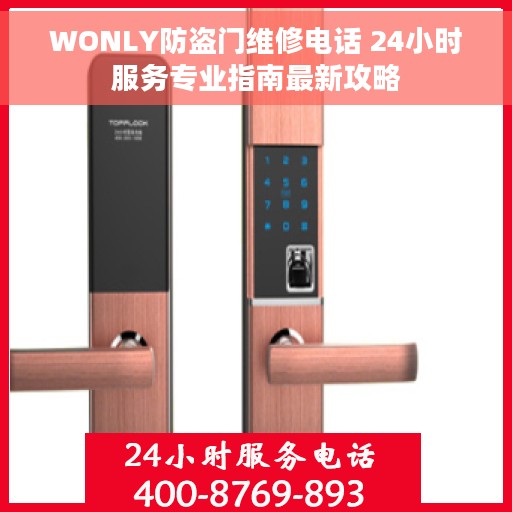 WONLY防盗门维修电话 24小时服务专业指南最新攻略