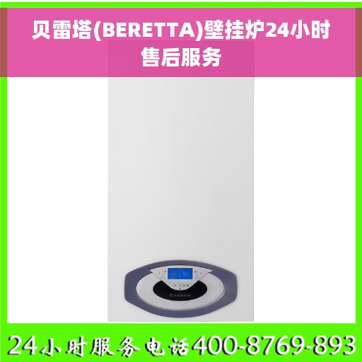 贝雷塔(BERETTA)壁挂炉24小时售后服务