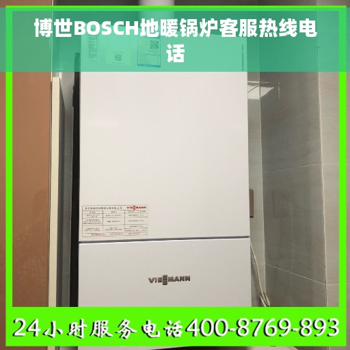博世BOSCH地暖锅炉客服热线电话
