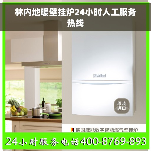 林内地暖壁挂炉24小时人工服务热线