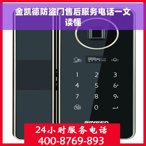 金凯德防盗门售后服务电话一文读懂