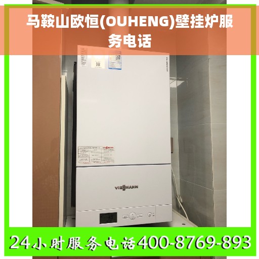 马鞍山欧恒(OUHENG)壁挂炉服务电话