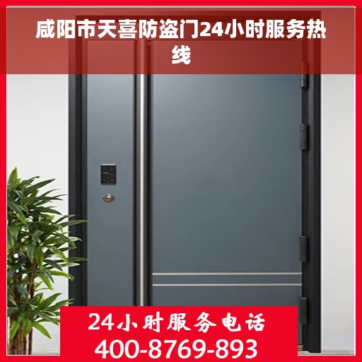 咸阳市天喜防盗门24小时服务热线