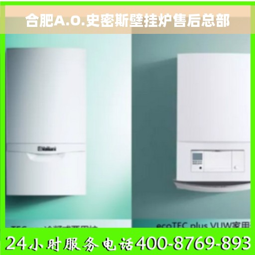 合肥A.O.史密斯壁挂炉售后总部