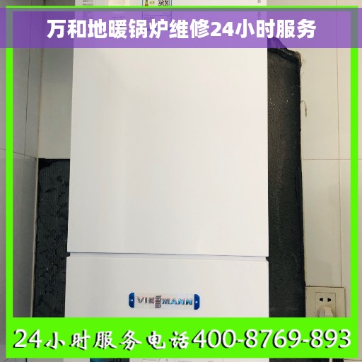 万和地暖锅炉维修24小时服务