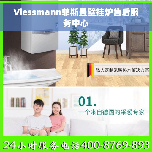 Viessmann菲斯曼壁挂炉售后服务中心