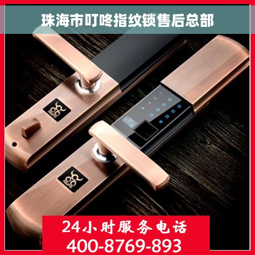 珠海市叮咚指纹锁售后总部