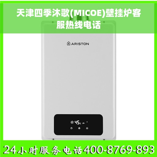 天津四季沐歌(MICOE)壁挂炉客服热线电话