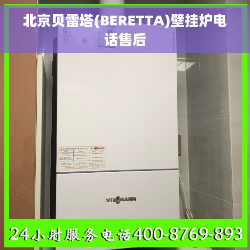 北京贝雷塔(BERETTA)壁挂炉电话售后