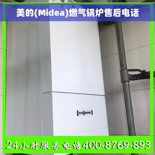 美的(Midea)燃气锅炉售后电话
