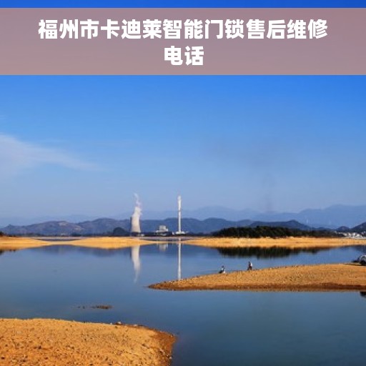 福州市卡迪莱智能门锁售后维修电话
