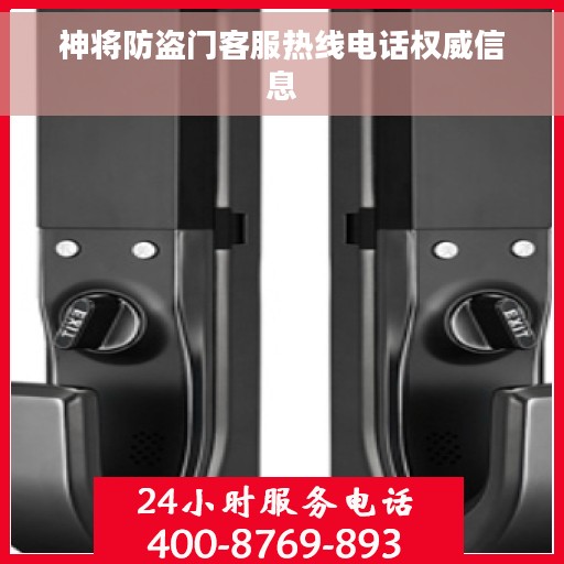 神将防盗门客服热线电话权威信息