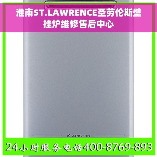 淮南ST.LAWRENCE圣劳伦斯壁挂炉维修售后中心