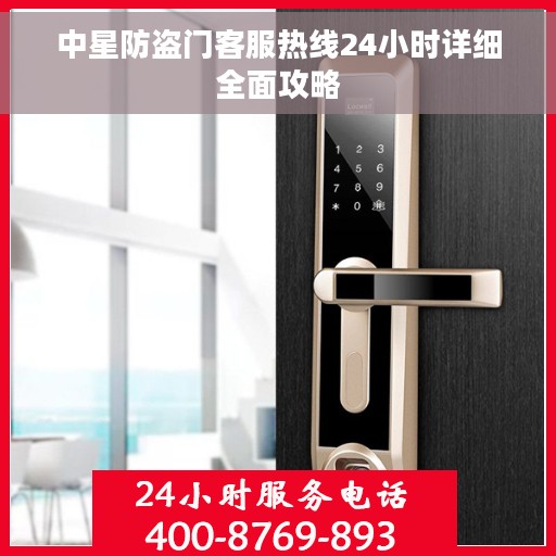 中星防盗门客服热线24小时详细全面攻略