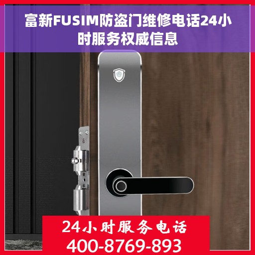 富新FUSIM防盗门维修电话24小时服务权威信息