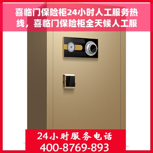 喜临门保险柜24小时人工服务热线，喜临门保险柜全天候人工服务热线，贴心守护您的安全需求