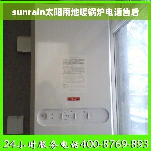 sunrain太阳雨地暖锅炉电话售后