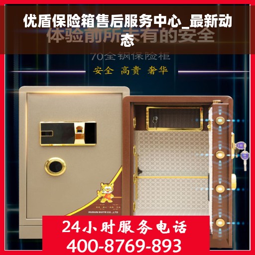 优盾保险箱售后服务中心_最新动态