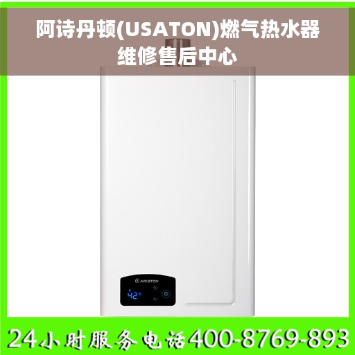 阿诗丹顿(USATON)燃气热水器维修售后中心