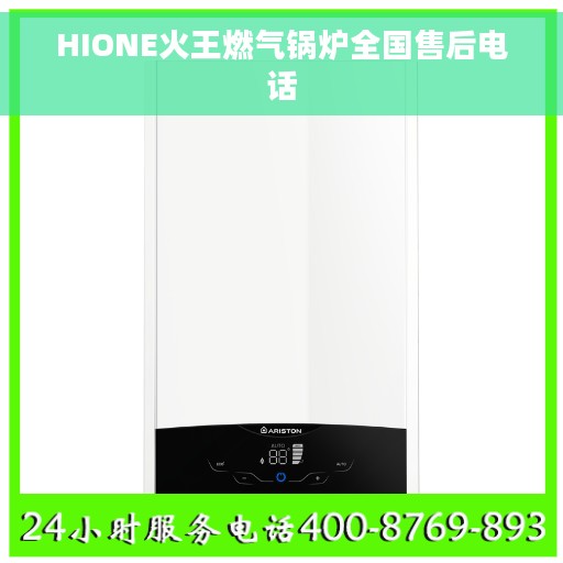 HIONE火王燃气锅炉全国售后电话