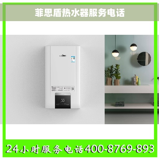 菲思盾热水器服务电话