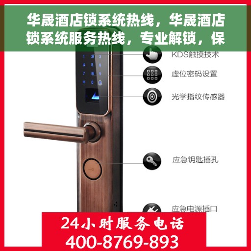 华晟酒店锁系统热线，华晟酒店锁系统服务热线，专业解锁，保障安全出行