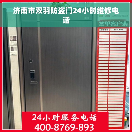 济南市双羽防盗门24小时维修电话 济南市双羽防盗门24小时维修电话