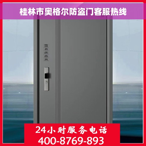 桂林市奥格尔防盗门客服热线